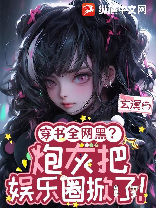 穿书全网黑？炮灰把娱乐圈掀了