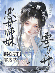 恶女师妹要飞升，偏心宗门靠边站